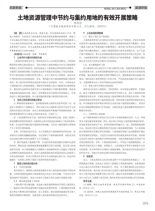 土地资源管理中节约与集约用地的有效开展策略