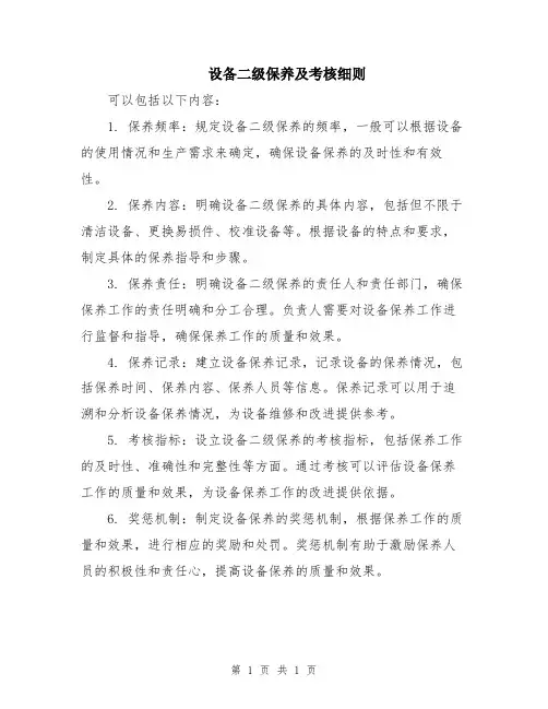 设备二级保养及考核细则