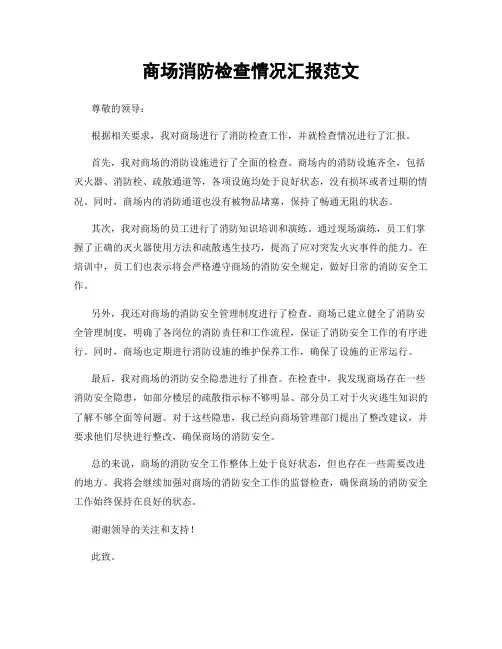 商场消防检查情况汇报范文