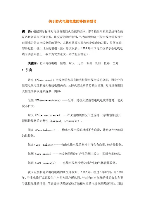 关于防火电线电缆的特性和型号