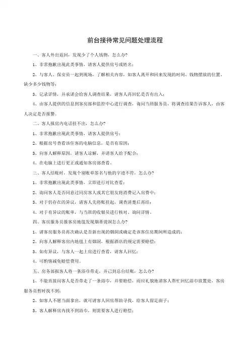 前台接待常见问题处理流程