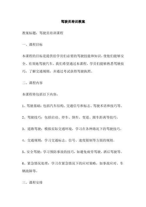 驾驶员培训教案
