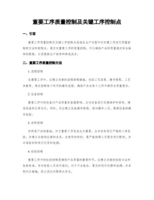 重要工序质量控制及关键工序控制点