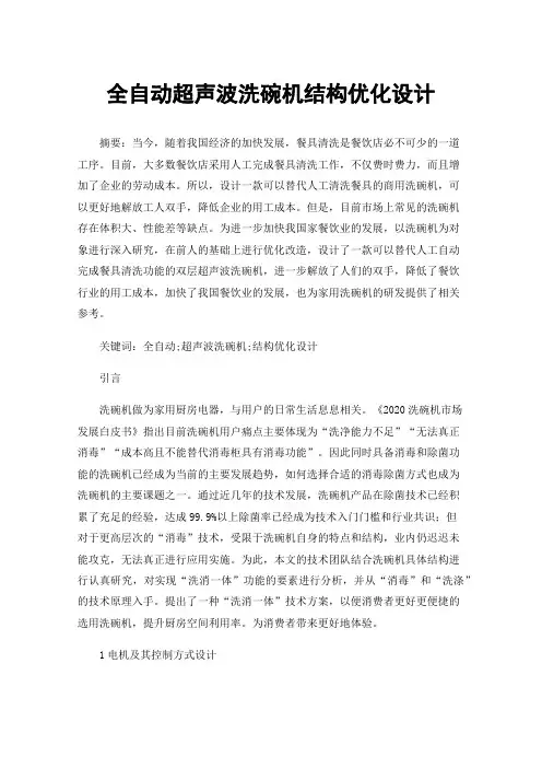 全自动超声波洗碗机结构优化设计