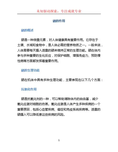 硒的作用文档