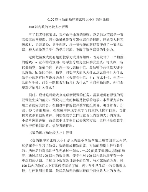 《100以内数的顺序和比较大小》的评课稿