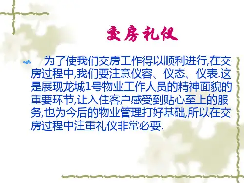 交房礼仪培训PPT