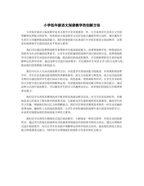 小学低年级语文阅读教学的创新方法