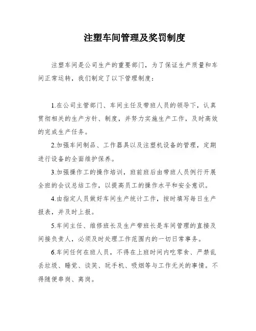 注塑车间管理及奖罚制度