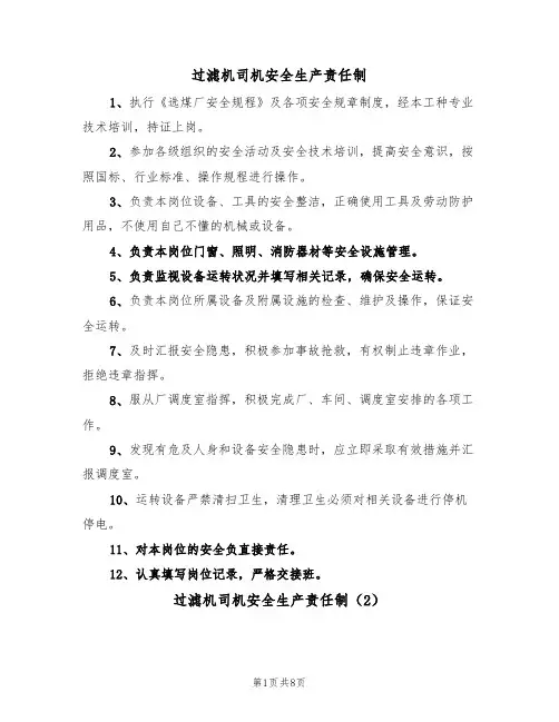 过滤机司机安全生产责任制（5篇）