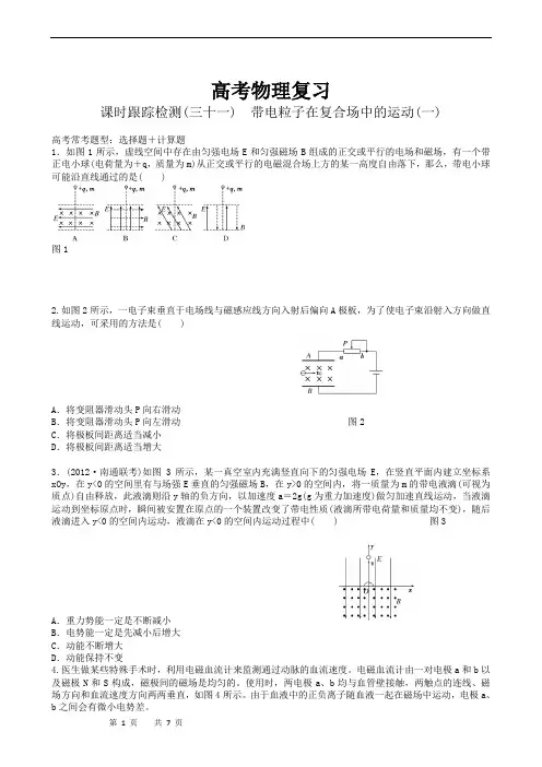 高考物理复习高三一轮复习：课时跟踪检测31带电粒子在复合场中的运动(一)