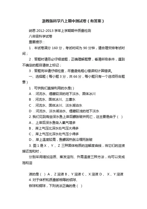 浙教版科学八上期中测试卷（有答案）