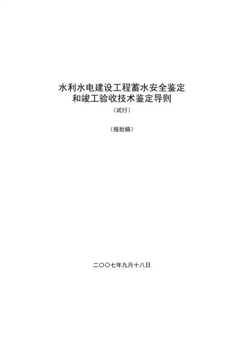 水利水电建设工程蓄水安全鉴定和竣工验收技术鉴定导则