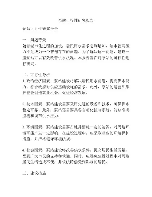 泵站可行性研究报告