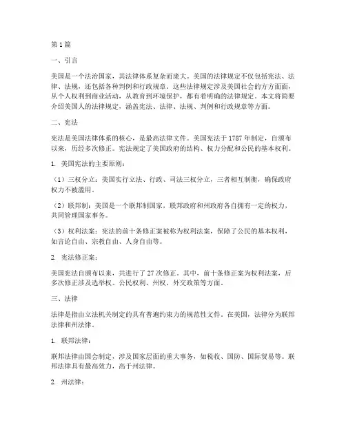 美国人的法律规定(3篇)