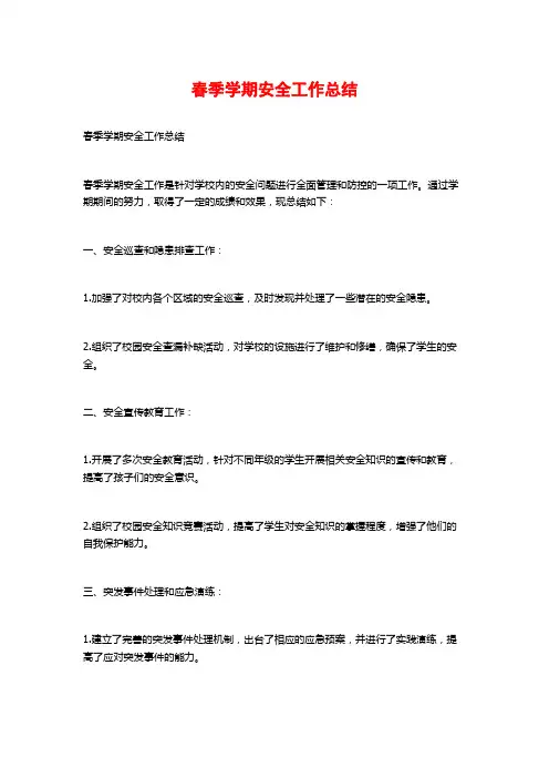 春季学期安全工作总结