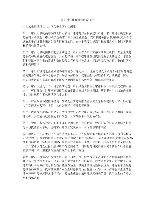 审计重要性和审计风险概述