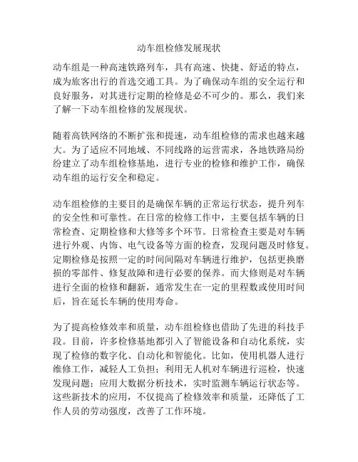 动车组检修发展现状