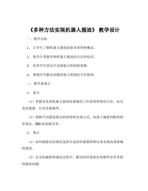 《多种方法实现机器人循迹》 教学设计