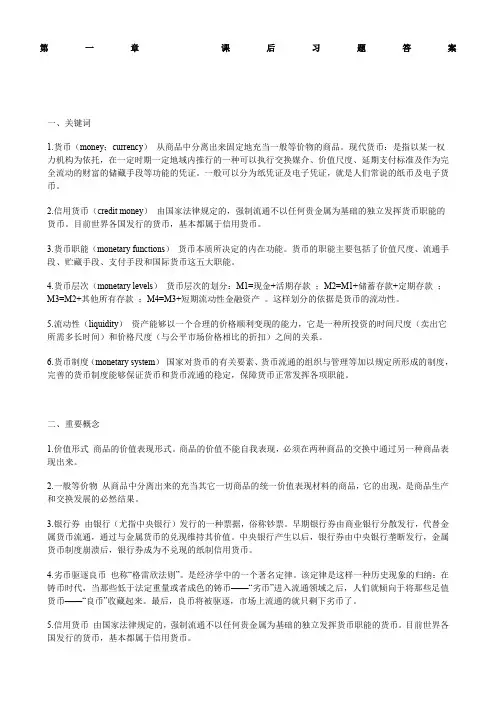 货币金融学课后习题答案