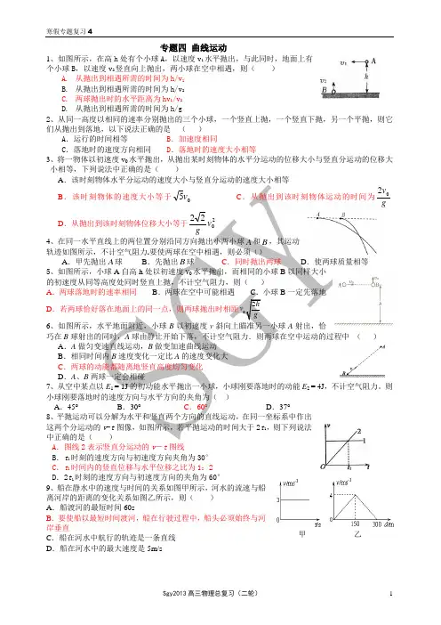 高三物理二轮专题复习 专题四 曲线运动