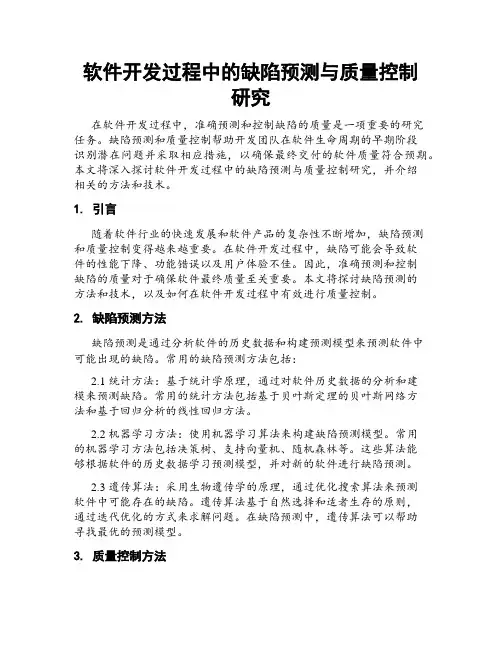 软件开发过程中的缺陷预测与质量控制研究