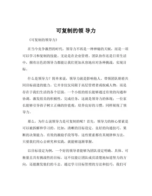 可复制的领 导力