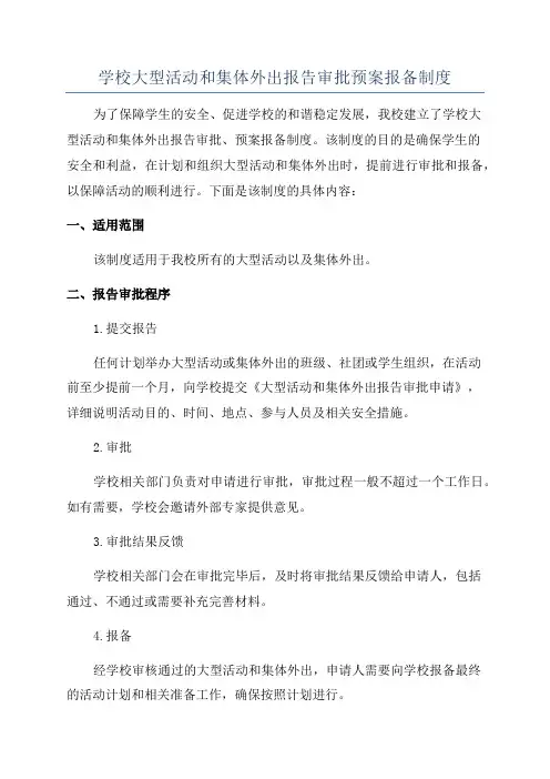 学校大型活动和集体外出报告审批预案报备制度