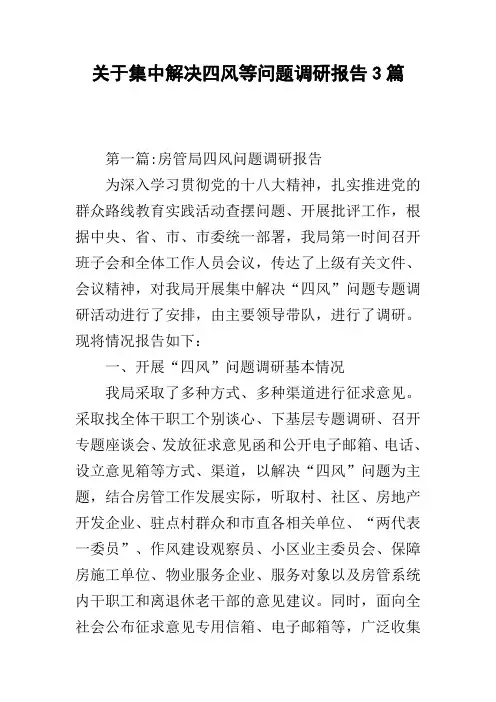 关于集中解决四风等问题调研报告3篇