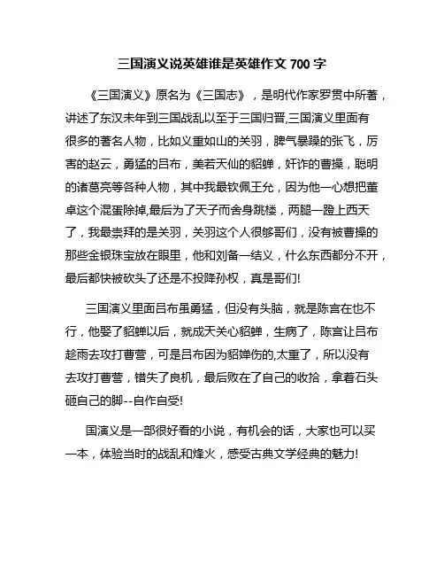 三国演义说英雄谁是英雄作文700字