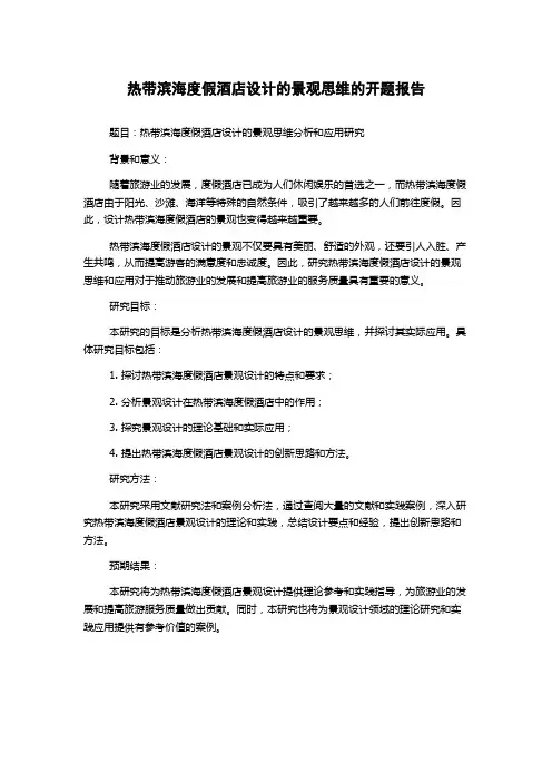 热带滨海度假酒店设计的景观思维的开题报告