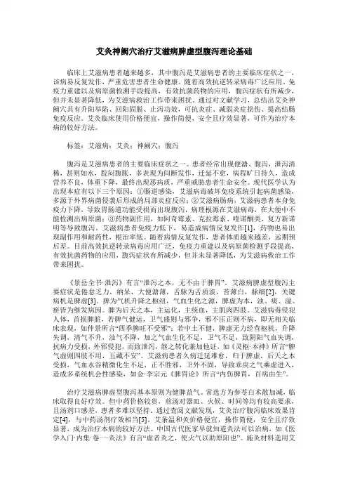 艾灸神阙穴治疗艾滋病脾虚型腹泻理论基础