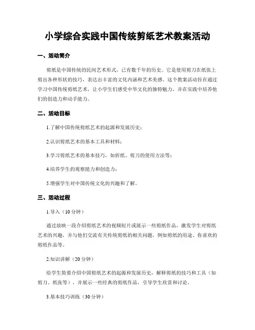 小学综合实践中国传统剪纸艺术教案活动