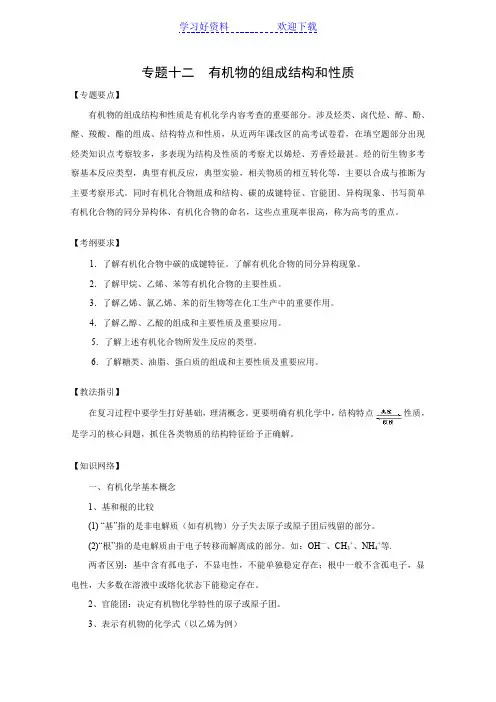 高考二轮复习化学教案专题 《有机物的组成结构和性质》