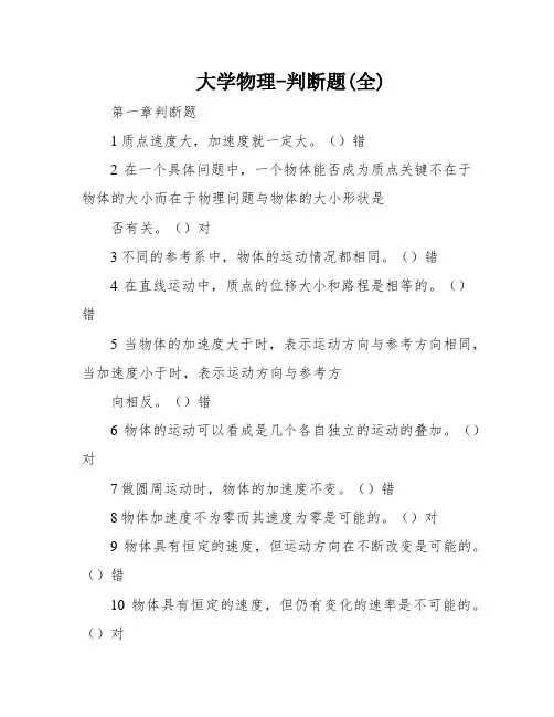 大学物理-判断题(全)