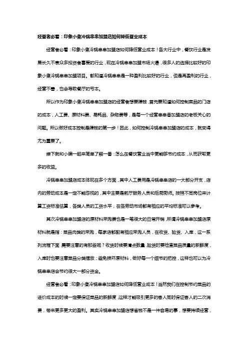 经营者必看：印象小煮冷锅串串加盟店如何降低营业成本