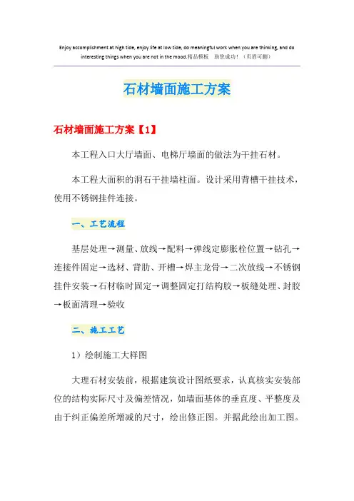 石材墙面施工方案
