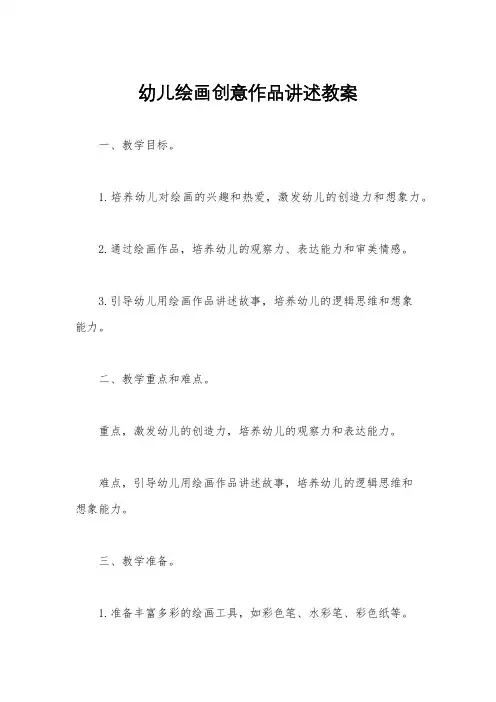 幼儿绘画创意作品讲述教案