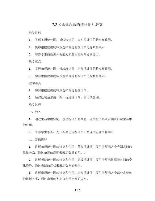 7.2《选择合适的统计图》(教案)五年级上册数学  青岛版