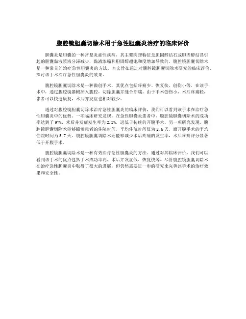 腹腔镜胆囊切除术用于急性胆囊炎治疗的临床评价
