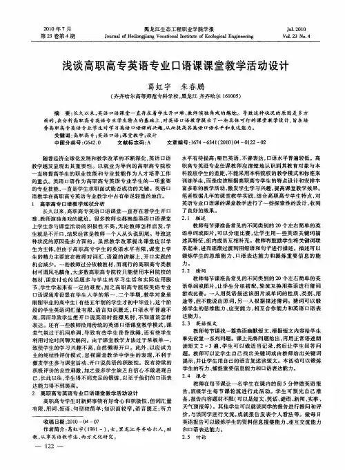 浅谈高职高专英语专业口语课课堂教学活动设计