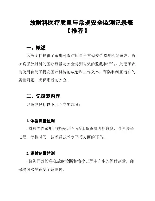 放射科医疗质量与常规安全监测记录表【推荐】