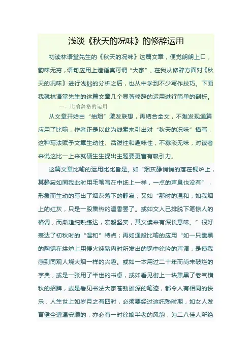浅谈《秋天的况味》的修辞运用