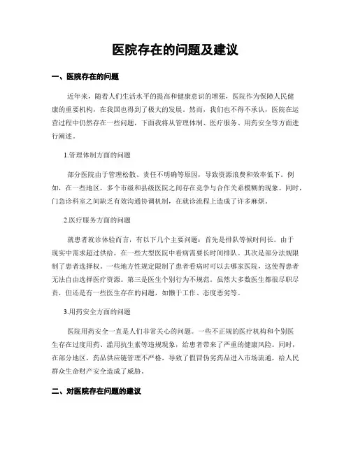 医院存在的问题及建议