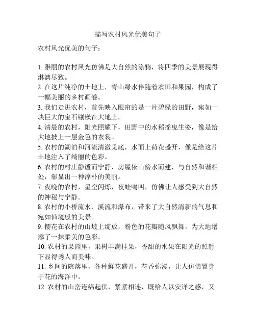 描写农村风光优美句子