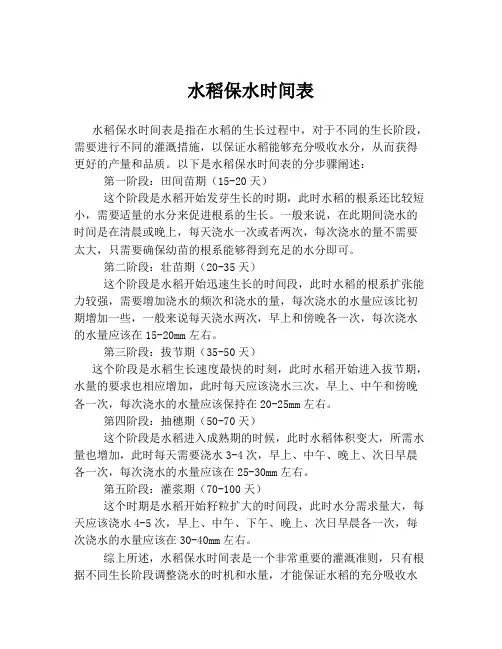 水稻保水时间表