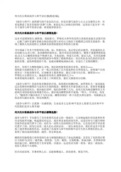 列夫托尔斯泰战争与和平读后感(精选5篇)