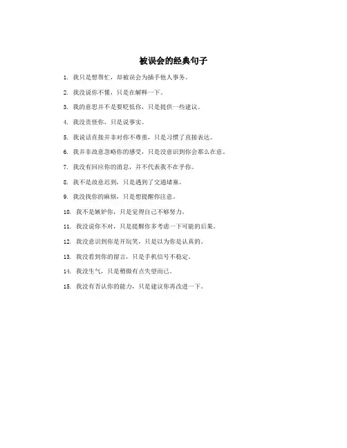 被误会的经典句子