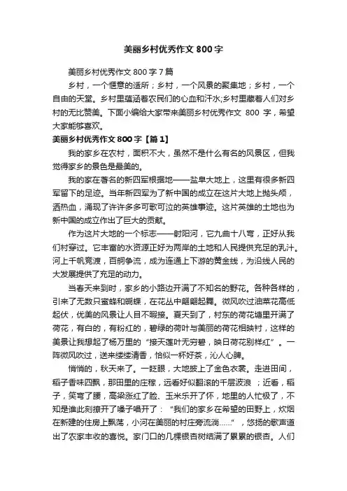 美丽乡村优秀作文800字