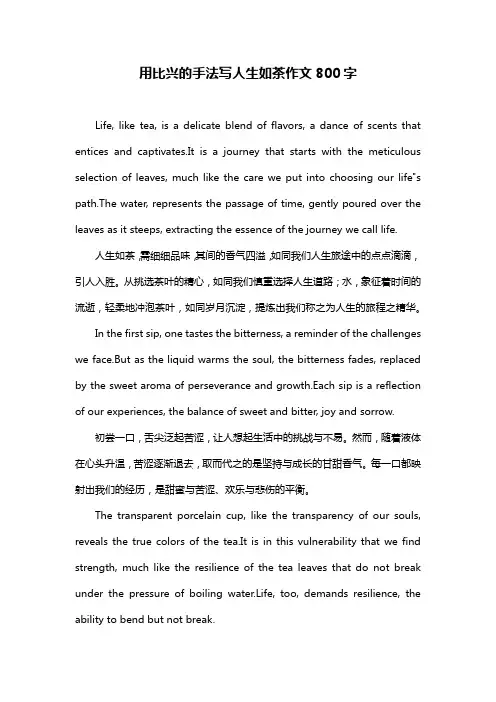 用比兴的手法写人生如茶作文800字